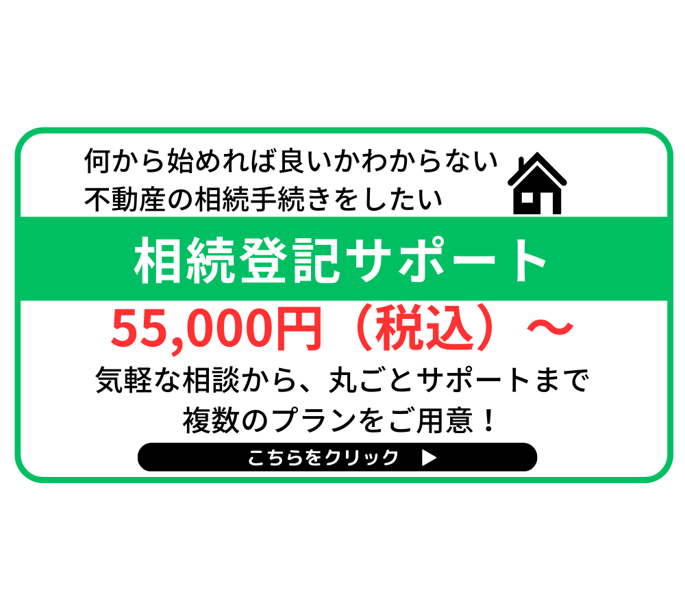 相続登記サポート