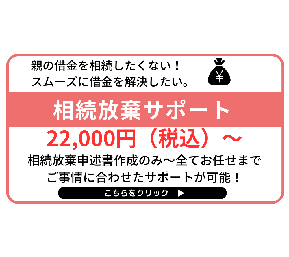 相続放棄サポート
