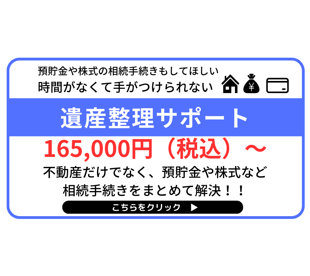 遺産整理サポート