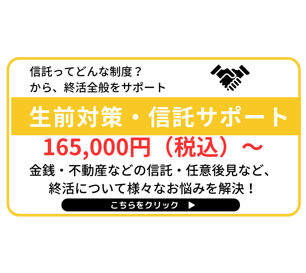 生前対策・信託サポート